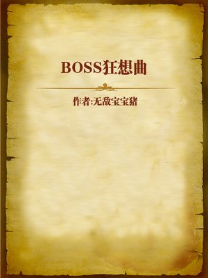 cover image of BOSS狂想曲 (Rhapsody of the BOSS)